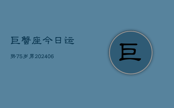 巨蟹座今日运势75岁男(6月15日)  第1张