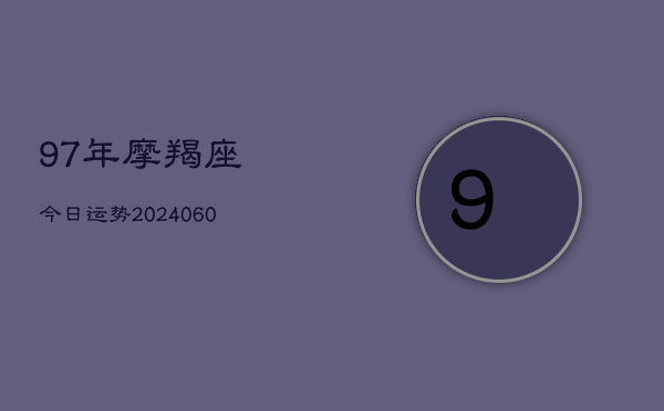 97年摩羯座今日运势(6月15日)