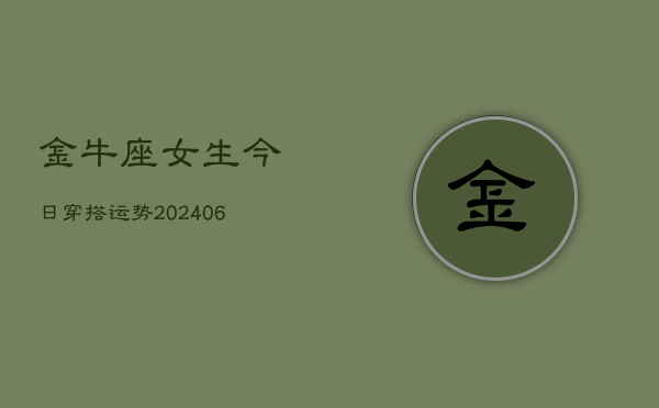 金牛座女生今日穿搭运势(6月15日)  第1张