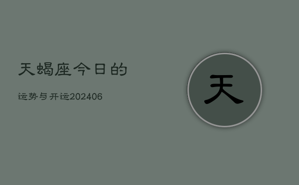 天蝎座今日的运势与开运(6月15日)