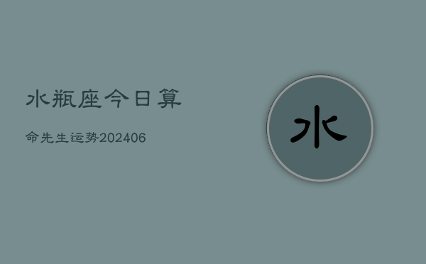 水瓶座今日算命先生运势(6月15日)  第1张