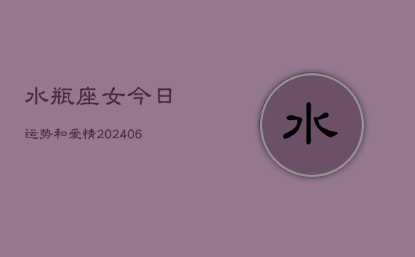水瓶座女今日运势和爱情(6月15日)