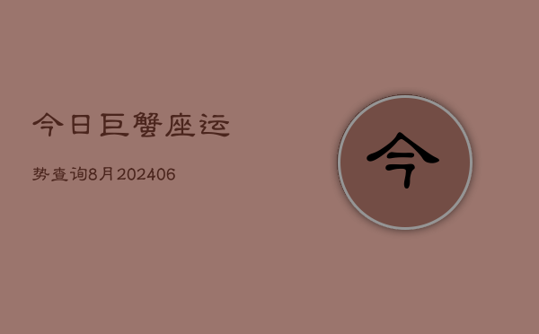 今日巨蟹座运势查询8月(6月15日)
