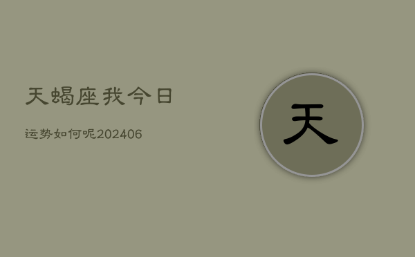 天蝎座我今日运势如何呢(6月15日)  第1张