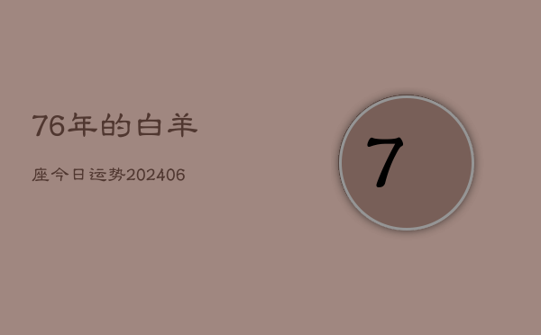 76年的白羊座今日运势(6月15日)