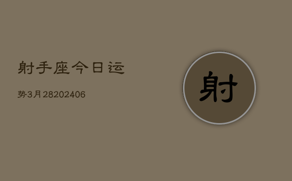 射手座今日运势3月28(6月15日)  第1张