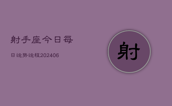 射手座今日每日运势运程(6月15日)
