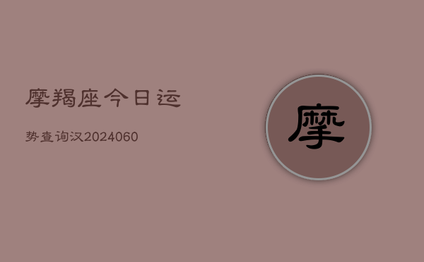 摩羯座今日运势查询汉(6月15日)
