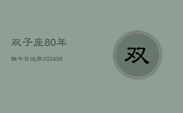 双子座80年猴今日运势(6月15日)  第1张