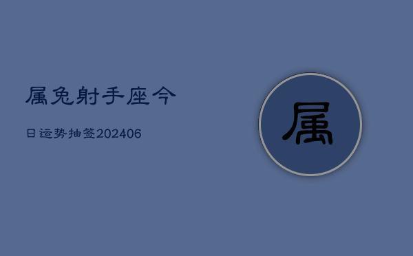 属兔射手座今日运势抽签(6月15日)