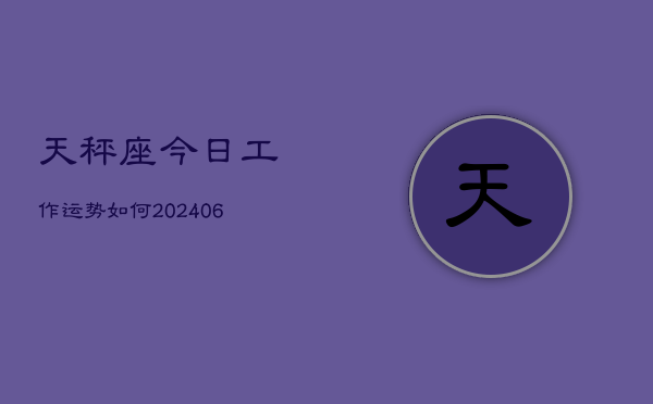 天秤座今日工作运势如何(6月15日)  第1张
