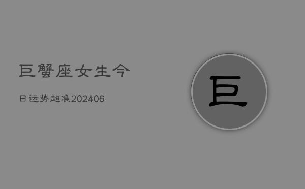 巨蟹座女生今日运势超准(6月15日)  第1张