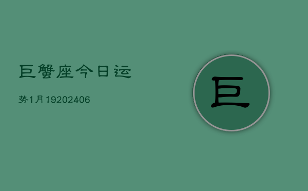 巨蟹座今日运势1月19(6月15日)