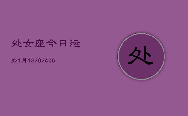 处女座今日运势1月13(6月15日)