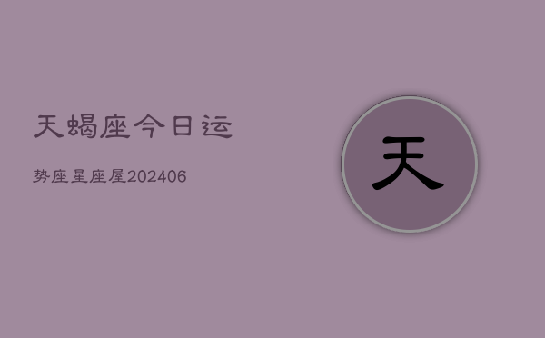 天蝎座今日运势座星座屋(6月15日)