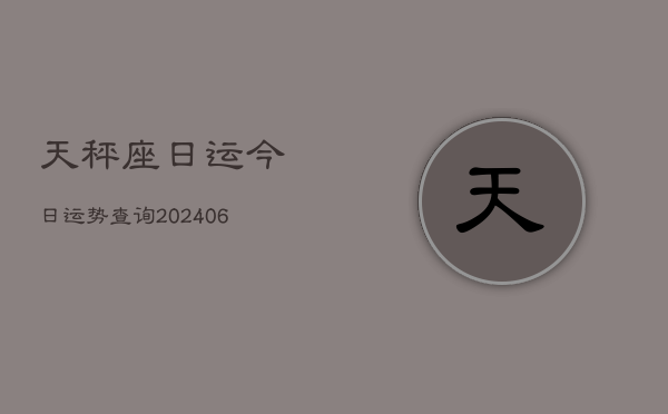 天秤座日运今日运势查询(6月15日)