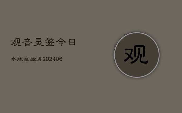 观音灵签今日水瓶座运势(6月15日)  第1张