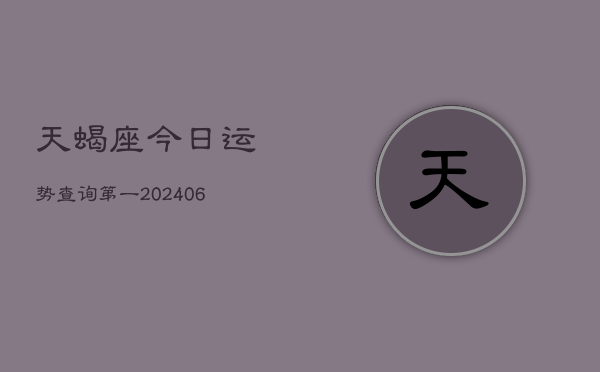 天蝎座今日运势查询第一(6月15日)