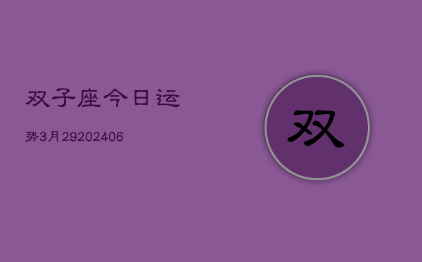 双子座今日运势3月29(6月15日)  第1张
