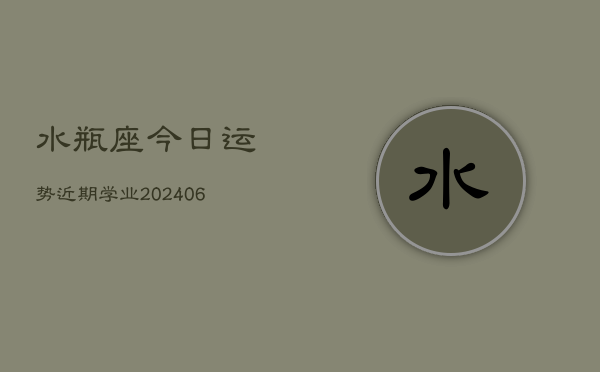 水瓶座今日运势近期学业(6月15日)