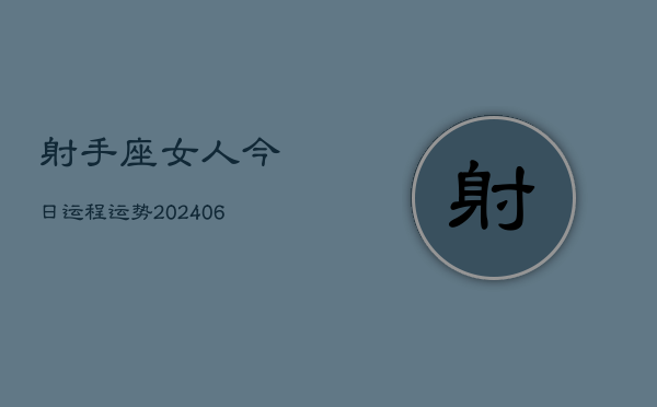 射手座女人今日运程运势(6月15日)