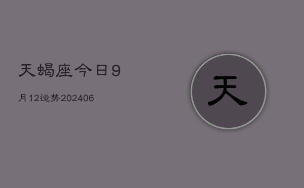天蝎座今日9月12运势(6月15日)