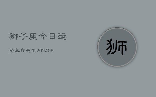 狮子座今日运势算命先生(6月15日)
