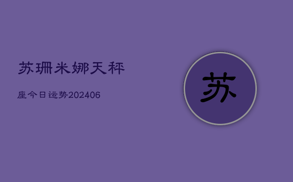 苏珊米娜天秤座今日运势(6月15日)  第1张