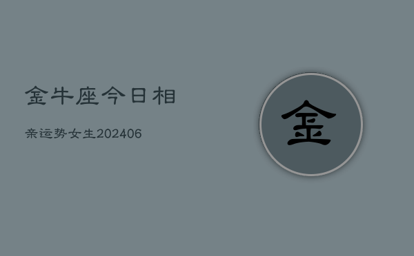 金牛座今日相亲运势女生(6月15日)