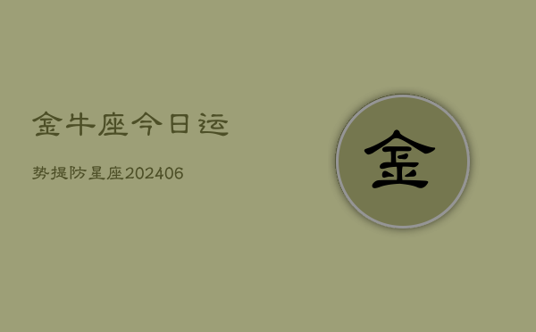 金牛座今日运势提防星座(6月15日)