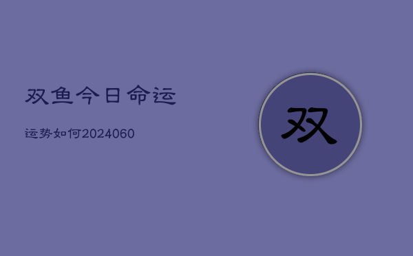 双鱼今日命运运势如何(6月15日)