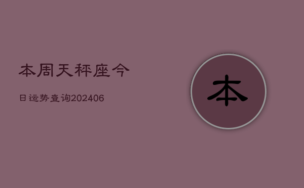 本周天秤座今日运势查询(6月15日)