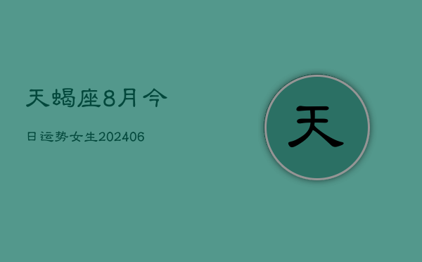 天蝎座8月今日运势女生(6月15日)  第1张