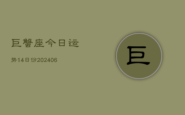 巨蟹座今日运势14日份(6月15日)