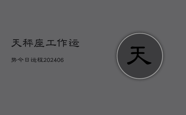 天秤座工作运势今日运程(6月15日)