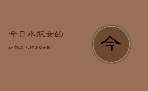 今日水瓶女的运势怎么样(6月15日)