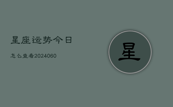 星座运势今日怎么查看(6月15日)
