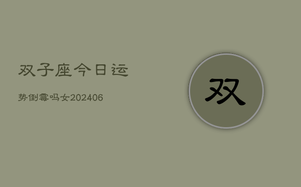 双子座今日运势倒霉吗女(6月15日)  第1张