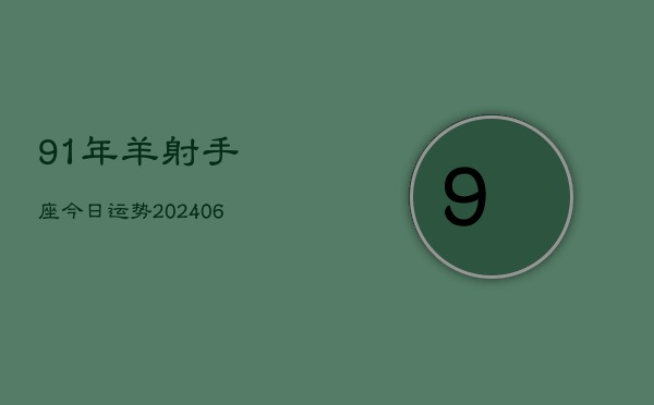 91年羊射手座今日运势(6月15日)