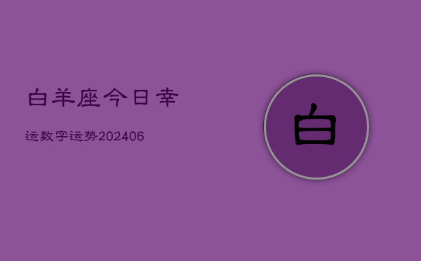 白羊座今日幸运数字运势(6月15日)  第1张