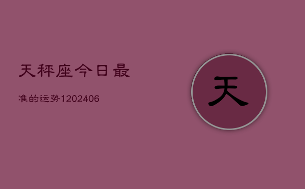 天秤座今日最准的运势1(6月15日)  第1张