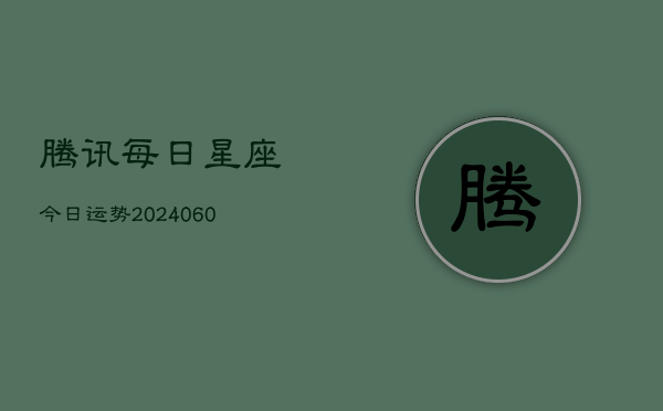 腾讯每日星座今日运势(6月15日)  第1张