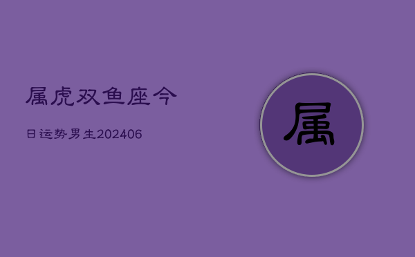 属虎双鱼座今日运势男生(6月15日)