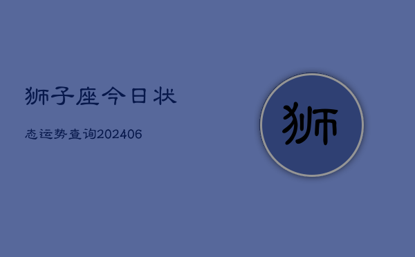 狮子座今日状态运势查询(6月15日)