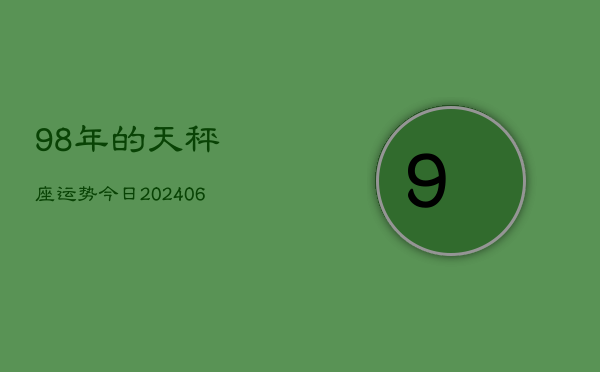 98年的天秤座运势今日(6月15日)  第1张