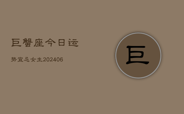 巨蟹座今日运势宜忌女生(6月15日)  第1张