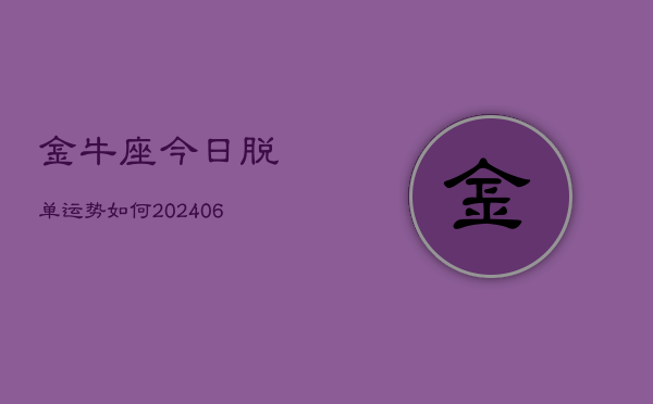 金牛座今日脱单运势如何(6月15日)  第1张