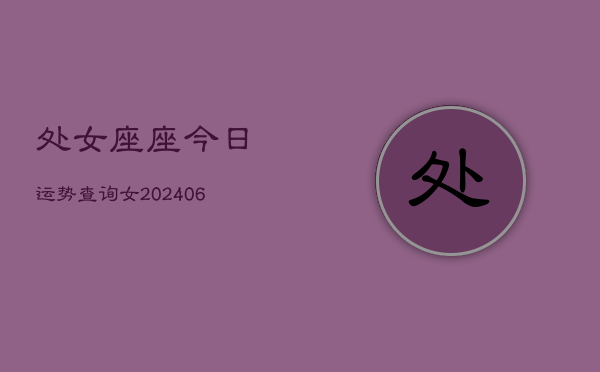 处女座座今日运势查询女(6月15日)