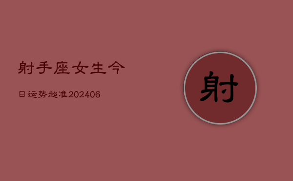 射手座女生今日运势超准(6月15日)