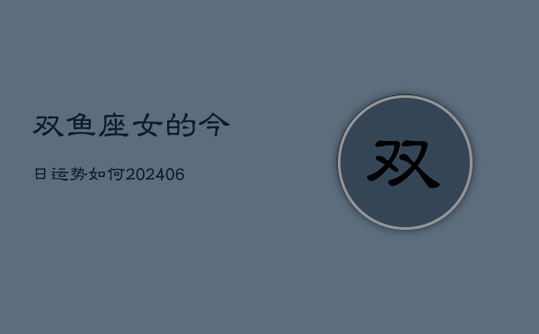 双鱼座女的今日运势如何(6月15日)